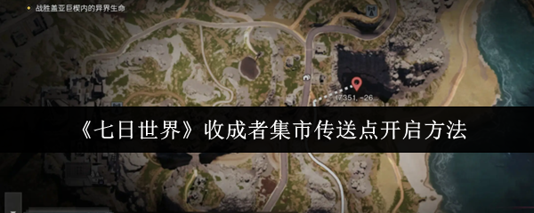 七日世界收成者集市传送点开启方法