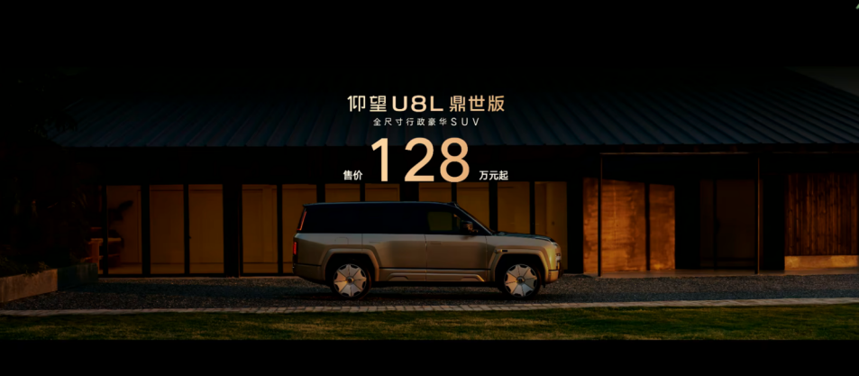 全尺寸豪华SUV，仰望U8L鼎世版正式上市，以鼎级安全重构行政豪华SUV新标杆