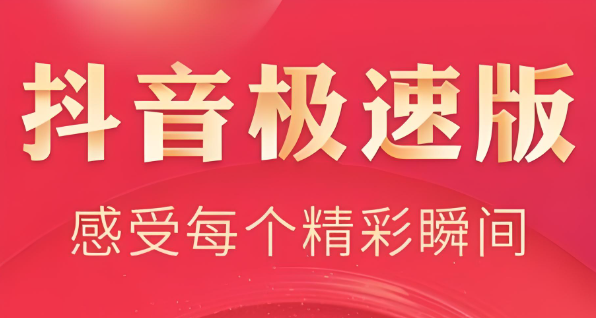 抖音极速版刷视频赚钱靠谱吗?提现无门槛!