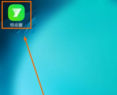 悦动圈计步设置方法 悦动圈自动计步教程