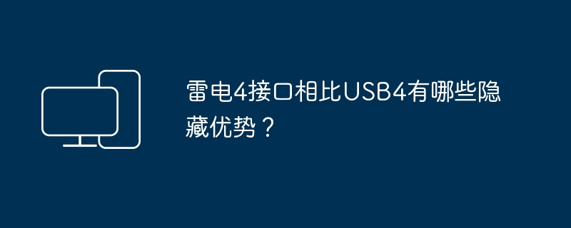 雷电4接口相比USB4有哪些隐藏优势?