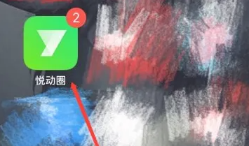 悦动圈跑步相册保存方法 悦动圈视频保存教程