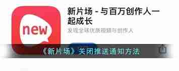 新片场如何开启推送通知