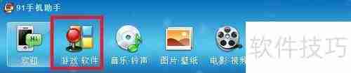 iPhone 4s如何卸载91系列软件