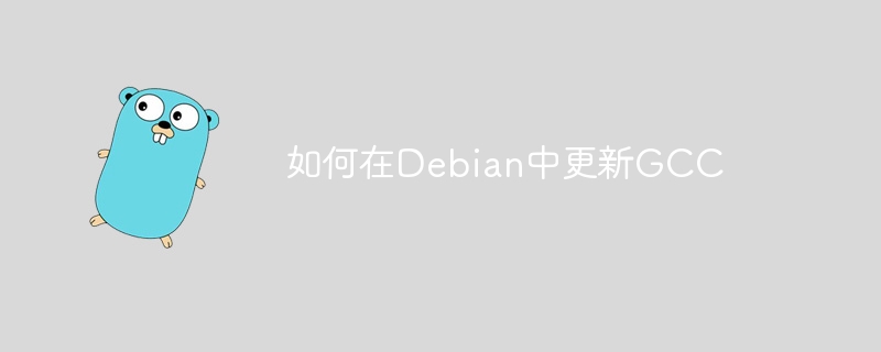如何在Debian中更新GCC