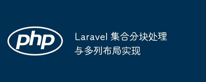 Laravel 集合分块处理与多列布局实现
