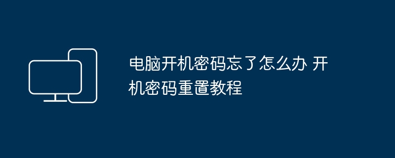 电脑开机密码忘记怎么重置
