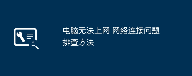 电脑无法上网？网络问题排查全攻略