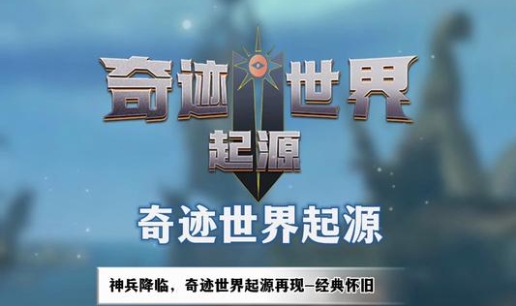 奇迹世界起源集市位置在哪里-奇迹世界起源集市位置一览