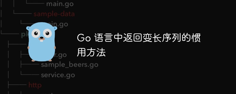 Go 语言中返回变长序列的惯用方法