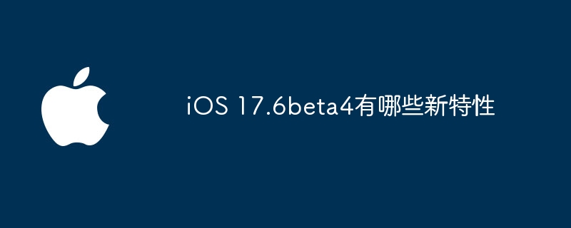 iOS 17.6beta4有哪些新特性