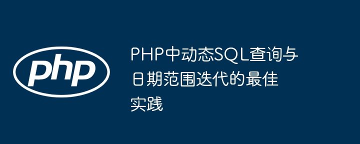PHP中动态SQL查询与日期范围迭代的最佳实践
