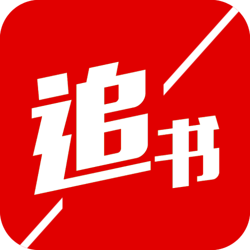 追书神器免费版官网入口及下载地址