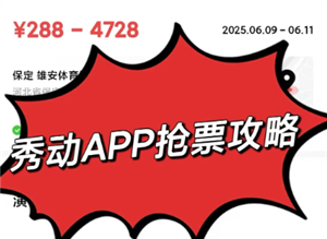 秀动抢票技巧 提高成功率方法分享