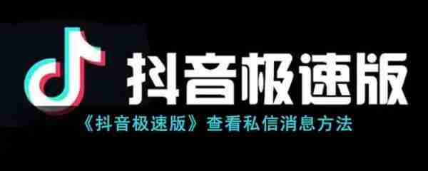 抖音极速版怎么查看私信消息 查看私信消息方法