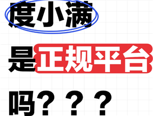 度小满金融正规合法吗 度小满金融借钱可靠吗