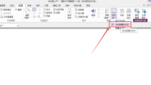 福昕PDF编辑器怎么自动隐藏状态栏?福昕PDF编辑器自动隐藏状态栏教程