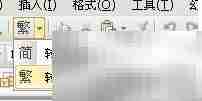 WPS演示一键简繁转换