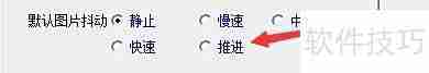 家家乐MTV默认图片抖动设置