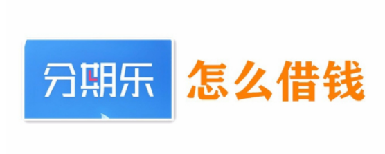 分期乐借钱怎么操作 具体操作步骤