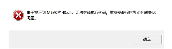 找不到msvcp140.dll无法继续执行代码 解决方法指南