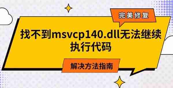找不到msvcp140.dll无法继续执行代码 解决方法指南