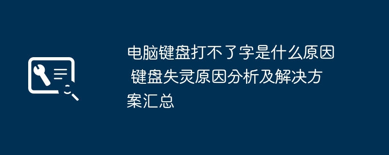 键盘打字失效原因及解决方法大全