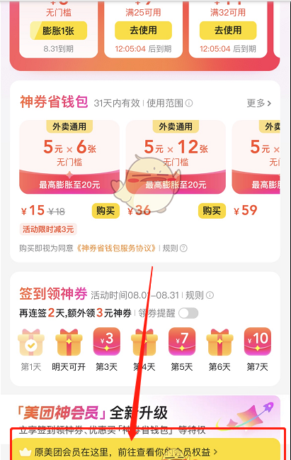 美团神会员怎么变回美团会员 变回美团会员攻略