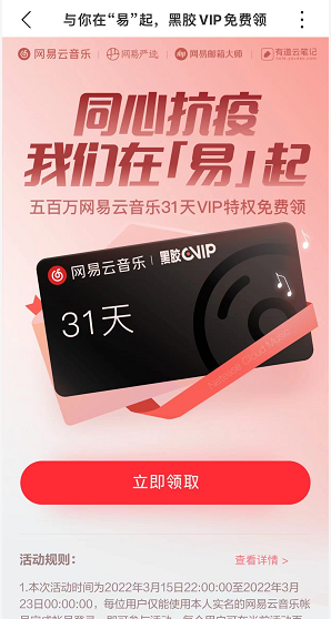 网易云音乐黑胶VIP月卡怎么免费领取