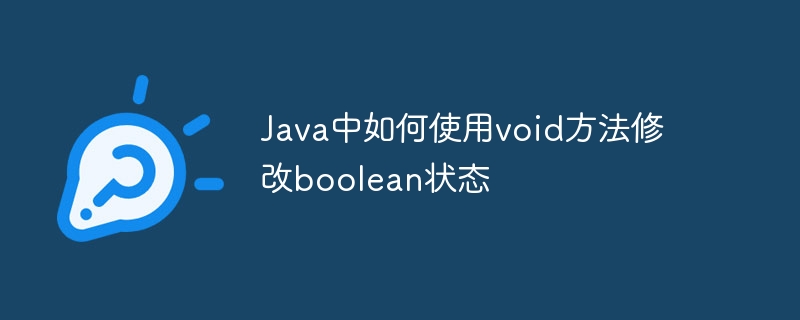 Java中如何使用void方法修改boolean状态