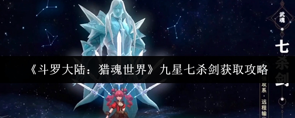 斗罗大陆猎魂世界九星七杀剑怎么获取  斗罗大陆猎魂世界九星七杀剑获取攻略