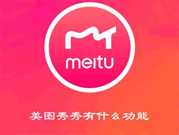 美图秀秀有什么功能