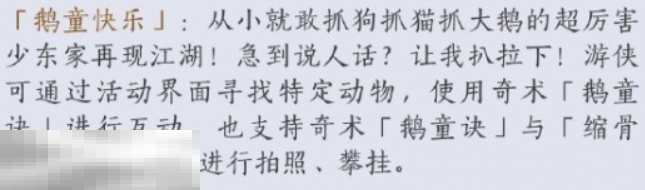 燕云十六声鹅童诀怎么获得 鹅童诀奇术获取攻略
