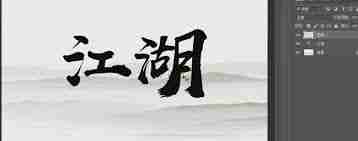 如何用ps设计武侠风海报