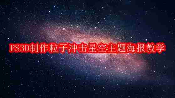 PS3D怎么制作粒子冲击星空主题海报教学