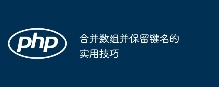 合并数组并保留键名的实用技巧
