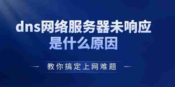 dns网络服务器未响应是什么原因 教你搞定上网难题!