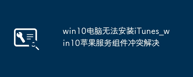 Win10安装iTunes失败解决方法