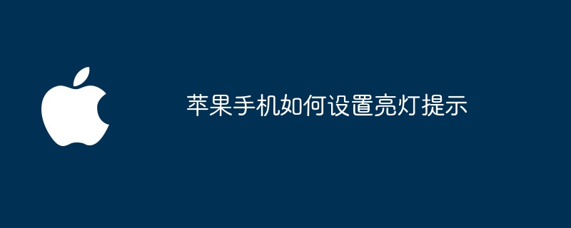 苹果手机如何设置亮灯提示