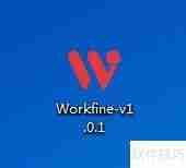 Workfine数据开发平台个人版安装说明