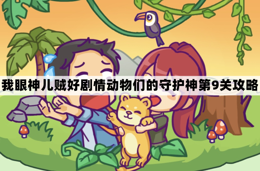 我眼神儿贼好第九关怎么过