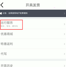阳光出行app如何开具专车发票