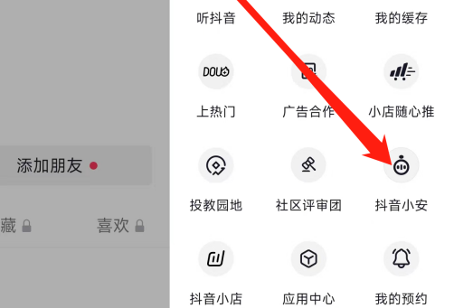 抖音怎么查看抖音小安?抖音查看抖音小安的方法