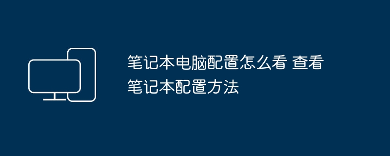 笔记本电脑配置怎么看 查看笔记本配置方法