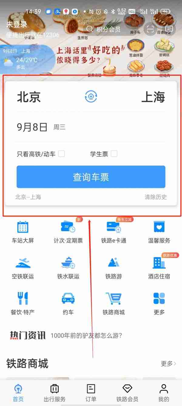 12306app怎么买火车票 12306app买火车票方法介绍