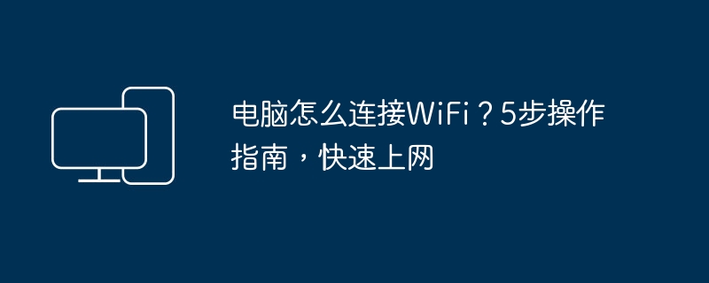 电脑怎么连接WiFi?5步操作指南,快速上网