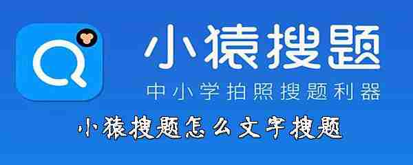 猿搜题怎么用文字搜题 文字搜索方法介绍