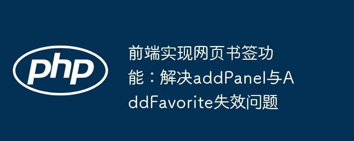 前端实现网页书签功能:解决addPanel与AddFavorite失效问题