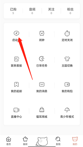 猫耳fm随机启动音怎么设置？猫耳fm随机启动音设置方法