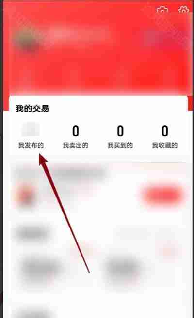 《转转》商品下架方法教程